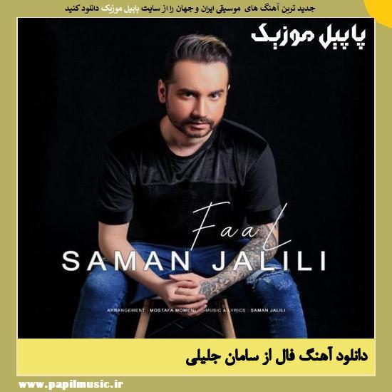 Saman Jalili Faal دانلود آهنگ فال از سامان جلیلی